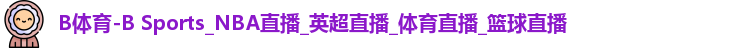 B体育
